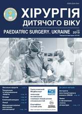 					View No. 1(62) (2019): Paediatric surgery. Ukraine
				