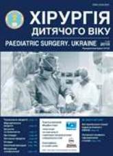 					View No. 3(60) (2018): Paediatric Surgery. Ukraine
				